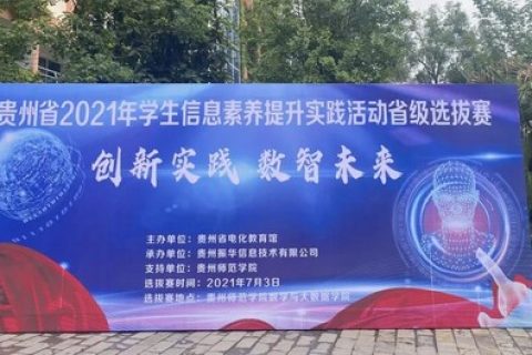 踐行初心，擔當使命丨雷宇攜合作伙伴助力貴州省2021年學生信息素養提升實踐活動