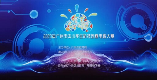2020年廣州市中小學生科技創客電視大賽
