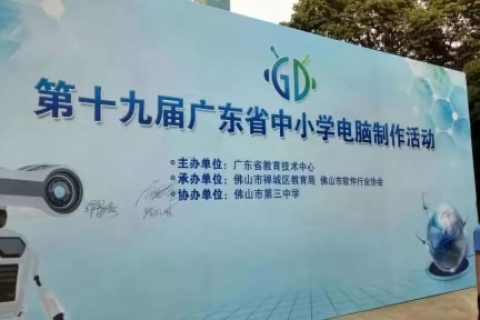 STEAM教育丨雷宇助力第十九屆廣東省中小學電腦制作活動