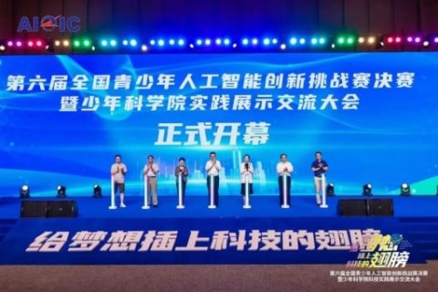 雷宇助力第六屆全國青少年人工智能創新挑戰賽決賽暨少年科學院科技實踐展示交流大會圓滿舉辦！