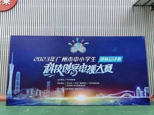 雷宇助力2023年廣州市中小學生科技創客電視大賽團體總決賽完滿收官！